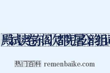 殿试读卷东阁次都宪屠公韵组词是什么意思的图片